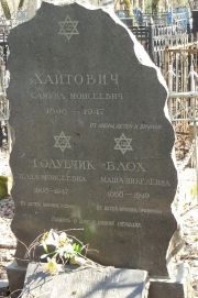 Хайтович Самуил Моисеевич, Москва, Востряковское кладбище